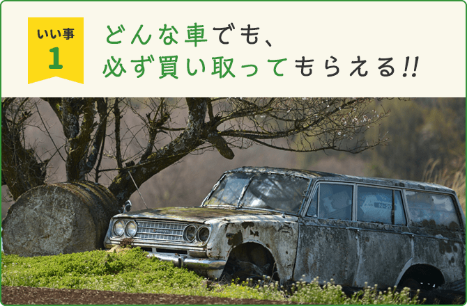 どんな車でも、必ず買い取ってもらえる