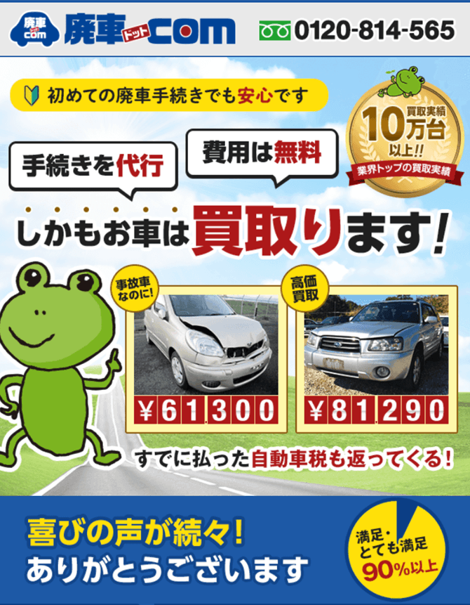 廃車ドットコム