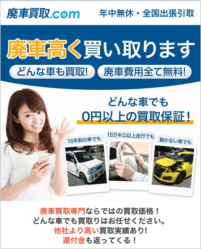 廃車買取.com